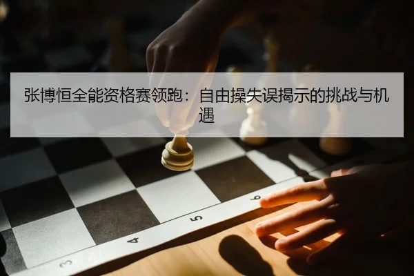 zhang-bo-heng-quan-neng-zi-ge-sai-ling-pao-zi-you-cao-shi-wu-jie-shi-de-tiao-zhan-yu-ji-yu-2-523.jpg