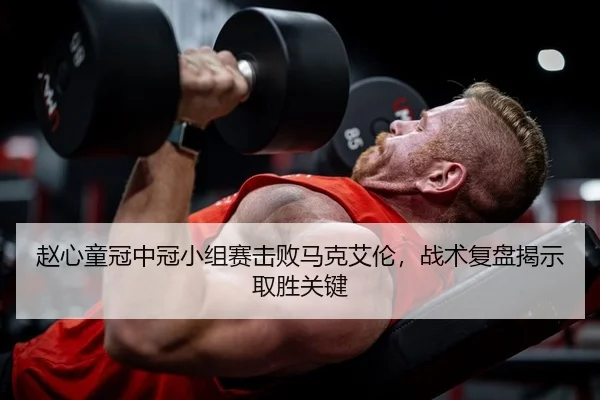 赵心童冠中冠小组赛击败马克艾伦，战术复盘揭示取胜关键